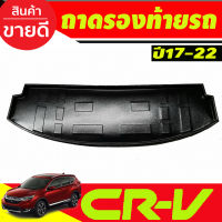 ถาดท้ายรถยนต์ ถาดท้าย HONDA CR-V 2017-2022 (A)