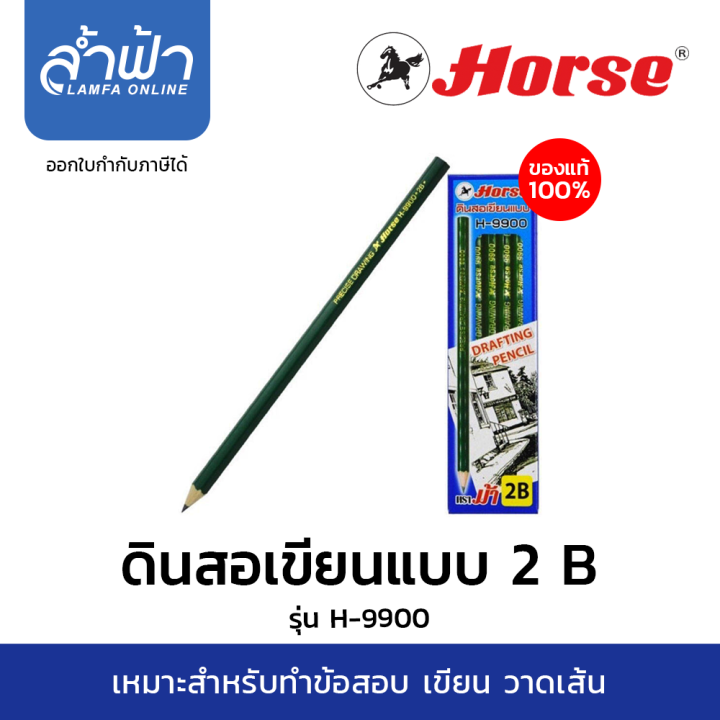 ดินสอเขียนแบบ-2b-ตราม้า-h-9900-ดินสอเขียนแบบแรเงา-ดินสอดำเขียนแบบ-ดินสอคอมพิวพเตอร์-by-lamfa