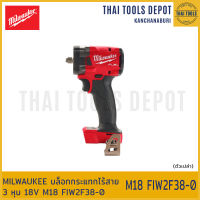 MILWAUKEE บล็อกกระแทกไร้สาย 3 หุน 18V M18 FIW2F38-0 (เครื่องเปล่า) รับประกันศูนย์ 1 ปี