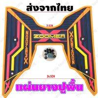 แผ่นยางวางเท้า ZOOMER-X ลายกราฟฟิคสีส้ม[ซูเมอร์เอ็กซ์]