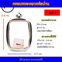 กรอบพระ สแตนเลส หลวงพ่อปาน เบอร์ 1