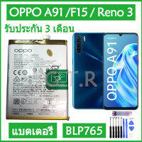 แบตเตอรี่ แท้ OPPO A91 F15 Reno 3 battery แบต BLP765 4025mAh รับประกัน 3 เดือน