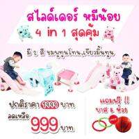 SAL สไลเดอร์ (พร้อมส่ง) ก่อนสินค้าหมด????4 in 1 สุดคุ้ม    หมีน้อย   ฟรี ลูกบาส&amp;ห่วง   แผ่นรองนั่ง&amp;ตัวกดมีเสียง กระดานลื่น  สำหรับเด็ก