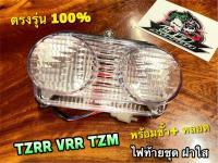 ไฟท้าย แบบใส TZRR VRR TZR-R TZR R VR R รุ่น2ตา ฝาใส พร้อมขั้ว + หลอดไฟ แบบแท้