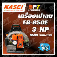 เครื่องเป่าลม KASEI รุ่น EB-650 E**ส่งฟรี**