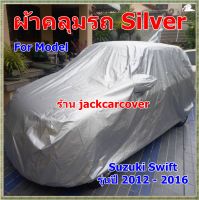 ผ้าคลุมรถ Suzuki Swift ปี 2012 - 2016 ผ้าโพลีเอสเตอร์ Silver น้ำหนักเบา สะดวกในการคลุมรถ กันฝุ่นได้ดี