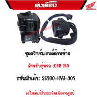 ชุดสวิทช์แฮนด์ด้านซ้าย  สำหรับรุ่นรถ :CBR 250  รหัสสินค้า: 35200-KYJ-902  อะไหล่แท้รับประกันเบิกจากศูนย์