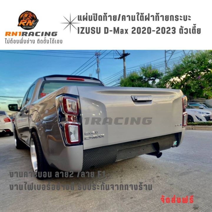 rn1-racing-แผ่นปิดท้ายคาร์บอนอีซูซุ-2020-2023-ตัวเตี้ย-ปิดท้ายดีแมก1-9-ปิดท้ายอีซูซุ-พร้อมนิอตติดตั้ง