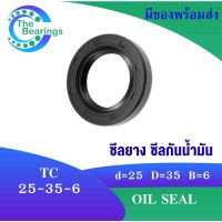 TC 25-35-6 Oil seal TC ออยซีล ซีลยาง ซีลกันน้ำมัน ขนาดรูใน 25 มิลลิเมตร TC 25x35x6 TC25-35-6 โดย The bearings