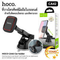 Hoco CA42 Magnetic Car Holder ที่วางโทรศัพท์มือถือในรถยนต์แบบแม่เหล็ก ตั้งบนคอนโซลหรือกระจก ของแท้ 100%