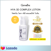 ไฮยา ทรีดี คอมเพล็กซ์ โลชั่น HYA 3D Complex Lotion ผิวมันและผิวผสม ไฮยาลูรอน ครีมหน้าเด้ง เนียนนุ่ม hyaluron hya ครีมทาหน้า ไฮยาลูรอน