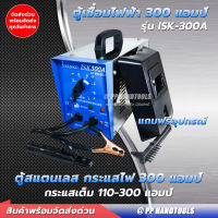 เครื่องเชื่อมไฟฟ้า สแตนเลส AC WELDER 300 แอมป์ กระแสสลับ (แบบหม้อแปลง) แถมฟรีอุปกรณ์ เชื่อมได้นาน ทนทาน แข็งแกร่ง ตู้เชื่อมสแตนเลส ตู้เชื่อม