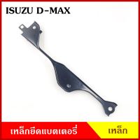 BPS เหล็กยึดแบต ด้านบน ISUZU D-MAX อีซูซุ ดีแมก ที่ยึดแบตเตอรี่รถยนต์ เหล็กบน แบตเตอรี่ เหล็กรัดแบต เหล็กคาด