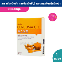 ขมิ้นชัน แคปซูล สูตรเข้มข้นถึง 7 เท่า เคอร์คิวมา ซีอี แมกซ์ 30 แคปซูล สารสกัดขมิ้นชันเข้มข้น ผสมวิตามินซี อี และสารสกัดพริกไทยดำ