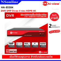 เครื่องบันทึกภาพกล้องวงจรปิด DVR 4 ช่อง Hi-view (5in1) รุ่น HA-85504