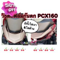 Pcx160 กันรอยกันตก ฟิล์มกันรอย จับท้าย Pcx2021-2022 (ใสด้าน&amp;ใสเงา&amp;เคฟล่า) มีคลิบติดตั้งให้นะคะติดตั้งง่ายมากคะ️ #ฟีล์มติดรถ #ฟีล์มกันรอย #ฟีล์มใสกันรอย #ฟีล์มใส #สติ๊กเกอร์ #สติ๊กเกอร์รถ #สติ๊กเกอร์ติดรถ