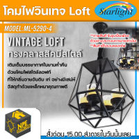 STARLIGHT  โคมไฟวินเทจ Loft (ลอฟท์) รุ่น ML-5290-4 ทรงคลาสสิคมีสไตล์ โคมไฟ โคมไฟวินเทจ โคม ขั้วไฟมาตราฐาน