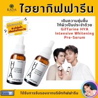 [ส่งฟรี] ไฮยา กิฟฟารีน ไฮยาพรีเซรั่ม Hya Intensive Whitening Pre-Serum GIFFARINE