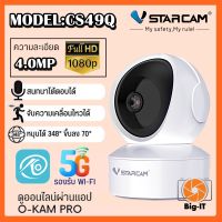 Vstarcam กล้องวงจรปิดกล้องใช้ภายใน รุ่นCS49Q ความละเอียด4ล้าน รองรับwifi5G ใหม่ล่าสุด Big-it