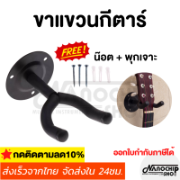 ขาแขวนกีต้าร์ ตะขอ กีต้าร์ ติดผนัง ที่วาง แขวนกีต้าร์ แถมน๊อต+พุก  Guitar Hanger Wall Hook Holder Stand Bass Ukulele