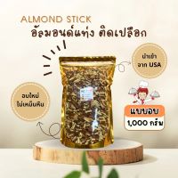 Almond เเท่งติดเปลือก (อบ) พร้อมทาน [ขนาด 1000 กรัม] อบใหม่ กรอบ พร้อมรับประทาน