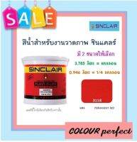 **พร้อมส่ง**ซินแคลร์ แม่สีน้ำสำหรับงานวาดภาพ # แดง 3118 (มี 2 ขนาดให้เลือก)