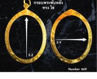 SEF จี้พระ กรอบพระทองไมครอน (พับหลัง) ทรง ไข่  ชุปทองไมครอน 100%  # 669 กรอบพระ