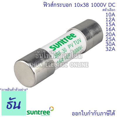 Suntree ลูกฟิวส์ DC 1000V 10x38 mm SRF-30 10A, 12A, 15A, 16A, 20A, 25A, 30A, 32A DC Fuse Link Solar PV TUV ลูกฟิวส์ ดีซี โซล่า ลูกฟิว PV ฟิวส์กระบอก สำหรับโซล่าเซลล์ ของแท้ ธันไฟฟ้า