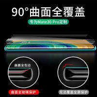 （HOT) สำหรับ mate30pro ฟิล์มนิรภัย mate20prop30pro เต็มหน้าจอ mt30 พื้นผิวโค้งครอบคลุมเต็มรูปแบบ p