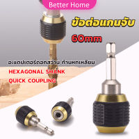 Better ข้อต่อดอกสว่าน ต่อแกนจับ อะแดปเตอร์ดอกสว่าน ก้านหกเหลี่ยม 1/4 นิ้ว 60mm  drill adapter