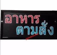 PP ป้ายไฟLED อาหารตามสั่ง รุ่นYW-15 ขนาด50*26 ซม. อักษร ตกแต่งหน้าร้าน LED SIGN ข้อความ