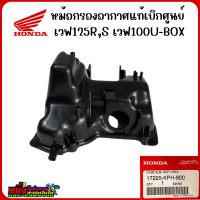 หม้อกรองอากาศแท้เบิกศูนย์ เวฟ125R,S เวฟ100U-BOX