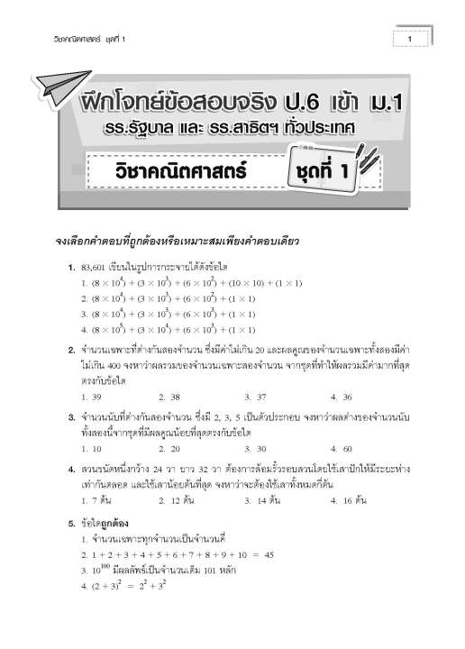 ฝึกโจทย์ข้อสอบจริงคณิตศาสตร์ป-6เข้าม-1-เฉลย-thebook-เตรียมสอบ