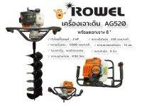 เครื่องเจาะดิน ROWEL รุ่น AG520 พร้อมดอกเจาะ 8 นิ้ว กำลังเครื่อง 2 แรง  (01-2713)