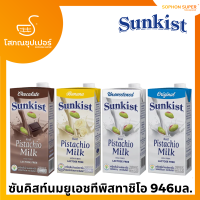 ซันคิสท์ นมพิสทาชิโอ Sunkist Pistachio milk 946 ml. (เลือกได้4รสชาติ)