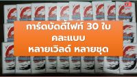 การ์ดบัดดี้ไฟท์ของแท้ 30 ใบ คละแบบ หลายเวิลด์ หลายชุด VG card shop