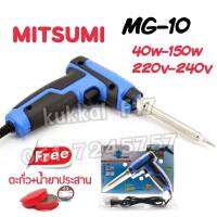 ชุดหัวเเร้งบัดกรี MITSUMI MG-10 (ตะกั่ว+น้ำยาประสาน )40W-150W 220V-240V ใช้กับงานบัดกรีทั่วไป