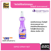 DIPSO SPRAT NET 220 ml. ดิ๊พโซ่ สเปรย์ เน็ทบริสุทธิ์ (ขนิดแข็ง) สีม่วง 220 มล.