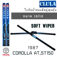 ใบปัดน้ำฝน CLULA เเพ็คคู่ TOYOTA COROLLA AT,ST150 ปี 1987 ขนาด 18/18