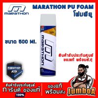 Pro +++ MARATHON 500ml. PU FOAM สเปรย์พียูโฟม MARATHON 500ml. อุดรอยรั่ว รอยร้าวต่างๆ PU FOAM ราคาดี กาว ร้อน เทป กาว กาว ตะปู กาว ยาง