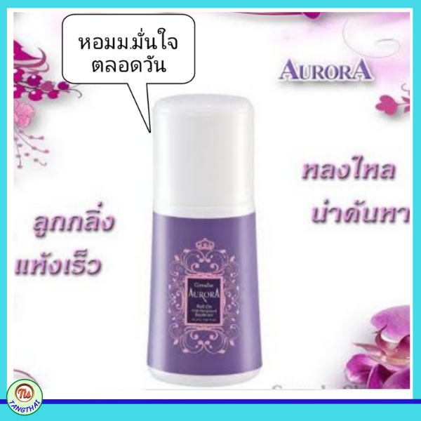 กลิ่นหอม-ออโรร่า-กิฟฟารีน-aurora-กลิ่นแห่งเสน่ห์ที่น่าค้นหา-น้ำหอมออโรร่า-โรลออนออโรร่า-แป้งหอมออโรร่า-ส่งฟรี-ของแท้-tangthai