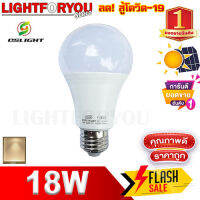 หลอดไฟ E27 ขายถูก หลอดไฟ 18W oslight ลดราคา โล๊ะล้างสต็อกของแท้ เอามาเซลล์ จำนวนจำกัด