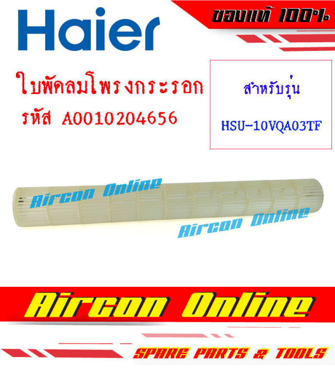 ใบพัดลมโพรงกระรอก-haier-รุ่น-hsu-10vqa03tf-รหัส-a001020-4656