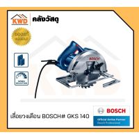 เลื่อยวงเดือน 7นิ้ว BOSCH GKS140  กำลัง 1400วัตต์ 6200รอบ/นาที (พร้อมส่ง/ประกัน1ปี/ของแท้)