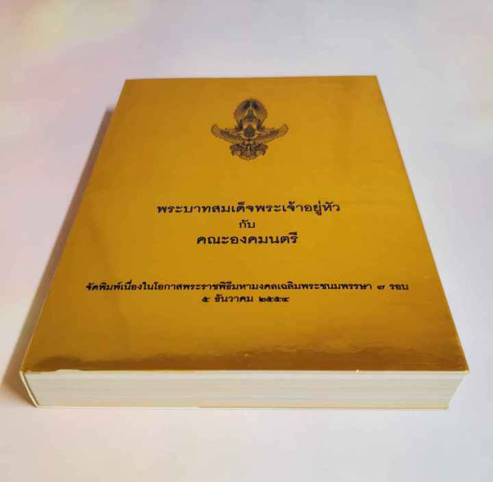 box-set-พระบาทสมเด็จพระเจ้าอยู่หัวกับคณะองคมนตรี-3-ภาษา-ไทย-จีน-อังกฤษ