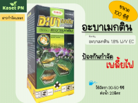 อะบาเมกติน 100ซีซี (อะบาเมกติน 1.8% W/V EC) ป้องกันกำจัด เพลี้ยไฟ