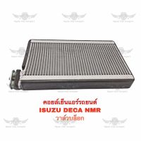 คอยล์เย็น อีซูซุ ISUZU DECA NMR วาล์วบล็อก