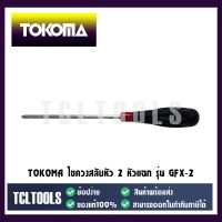 ( โปรโมชั่น++) คุ้มค่า TOKOMA ไขควงสลับหัว 2 หัวแฉก รุ่น GFX-2 ราคาสุดคุ้ม ไขควง ไขควง ไฟฟ้า ไขควง วัด ไฟ ไขควง แฉก