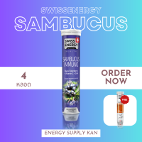 ส่งฟรี  (พร้อมส่ง) Swiss Energy Sambucus 4 หลอด แถม multi 1 หลอด อาหารเสริม วิตามินเม็ดฟู่ เสริมภูมิคุ้มกันต่อร่างกายด้วยElderberry