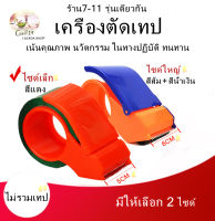 ตัวตัดเทป มือเสือ OPP Tape Cutter ที่ตัดเทป สำหรับแพ็คของ ใช้ในงานประดิษฐ์  มี2​​ขนาด ไซด์เล็ก สำหรับขนาดเทป2นิ้ว ไซด์เล็ก สำหรับขนาดเทป2.5นิ้ว